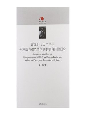 cover image of 媒体时代大中学生处理暴力和色情信息的德育问题研究 Research of moral education on media time high school violence and pornographic information processing